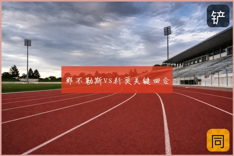 那不勒斯vs科莫关键回合