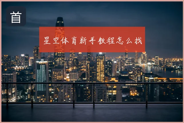 星空体育新手教程怎么找