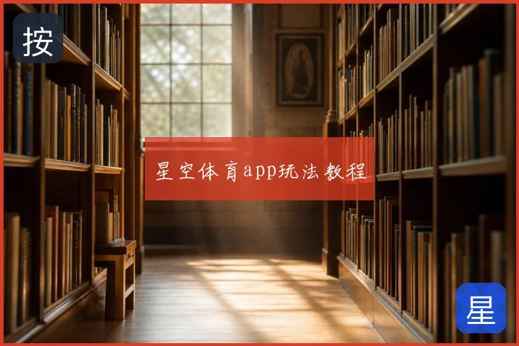 星空体育app玩法教程