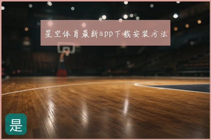 星空体育最新app下载安装方法