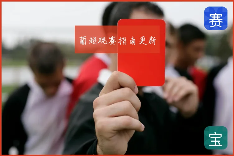 葡超观赛指南更新