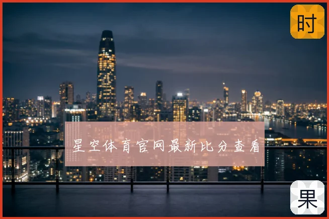 星空体育官网最新比分查看