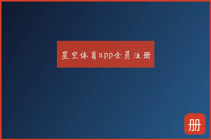 星空体育app会员注册
