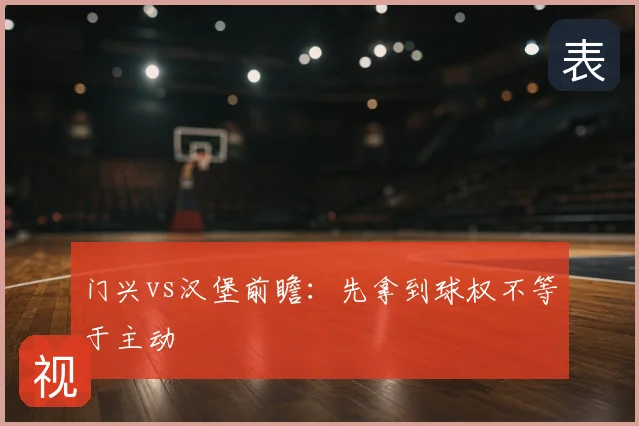 门兴vs汉堡前瞻：先拿到球权不等于主动