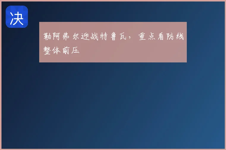 勒阿弗尔迎战特鲁瓦，重点看防线整体前压