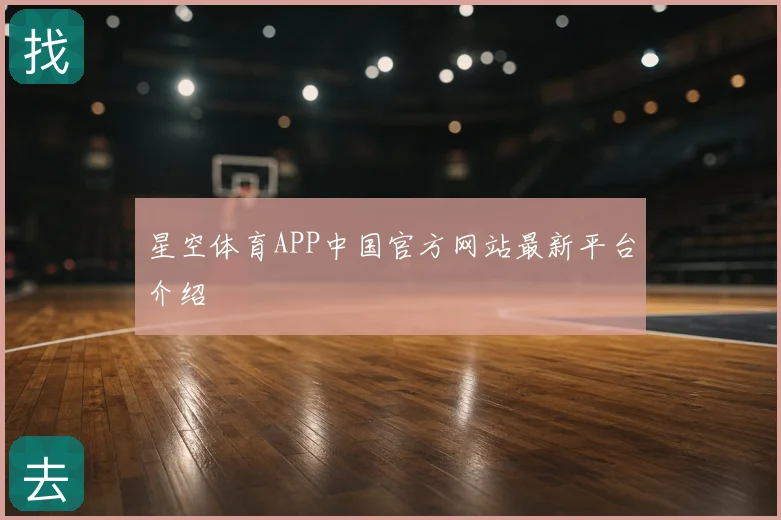 星空体育APP中国官方网站最新平台介绍