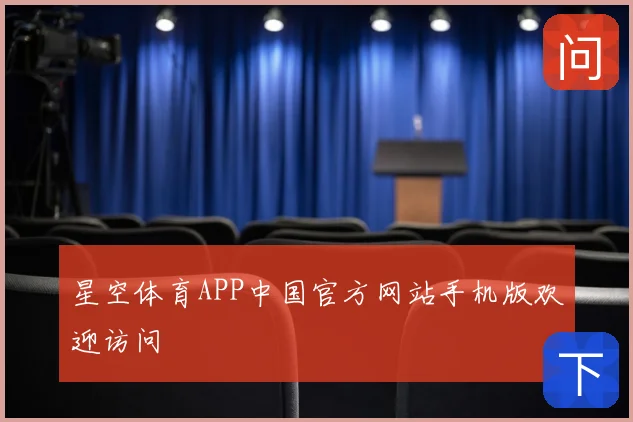 星空体育APP中国官方网站手机版欢迎访问