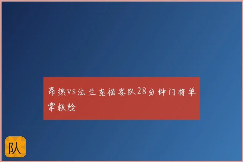 昂热vs法兰克福客队28分钟门将单掌救险