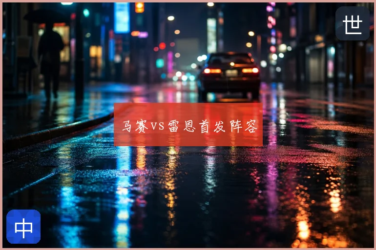马赛vs雷恩首发阵容