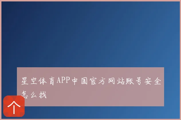 星空体育APP中国官方网站账号安全怎么找