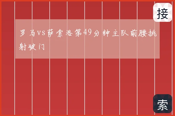 罗马vs萨索洛第49分钟主队前腰挑射破门