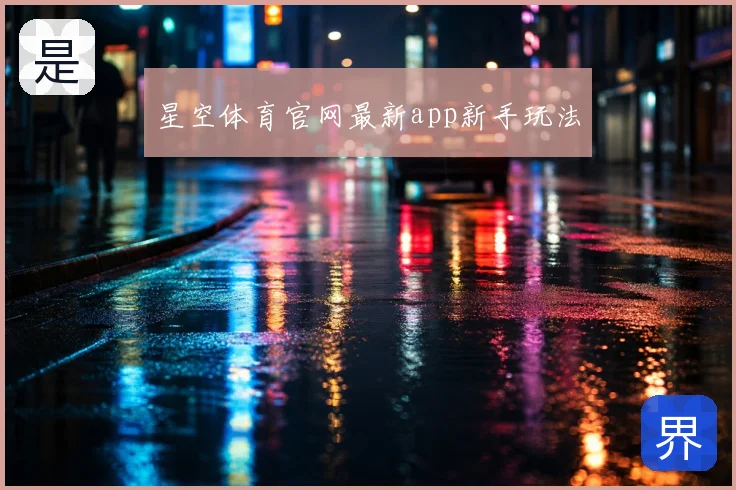 星空体育官网最新app新手玩法