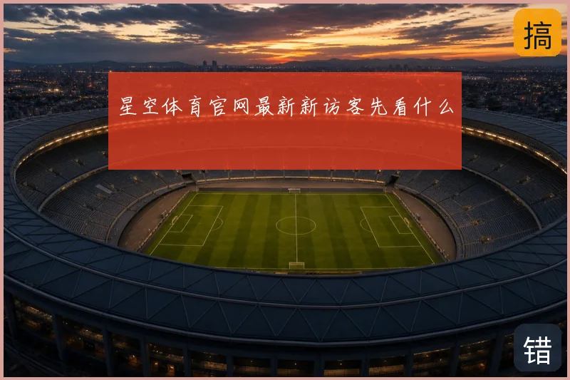 星空体育官网最新新访客先看什么