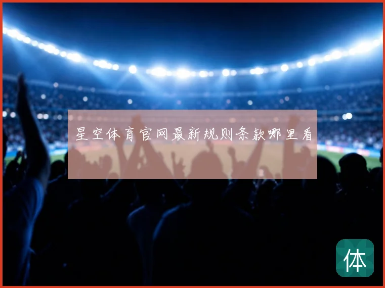 星空体育官网最新规则条款哪里看