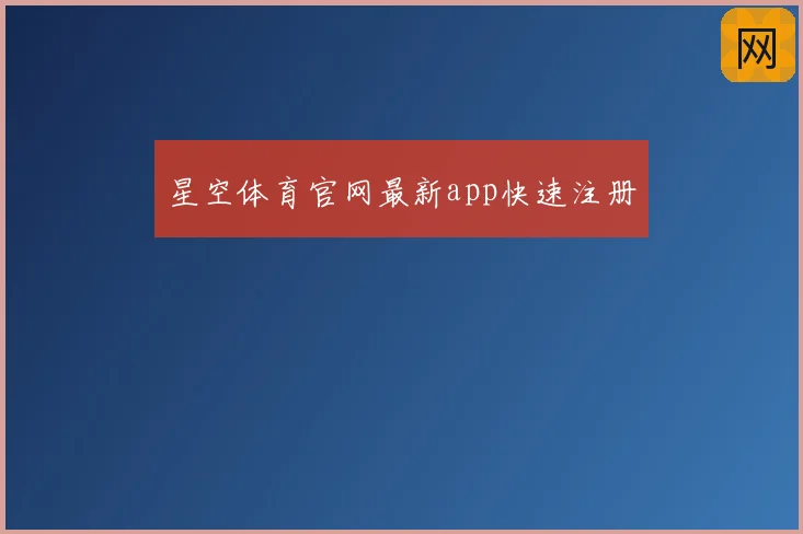 星空体育官网最新app快速注册