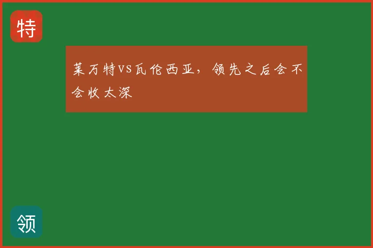 莱万特vs瓦伦西亚,领先之后会不会收太深