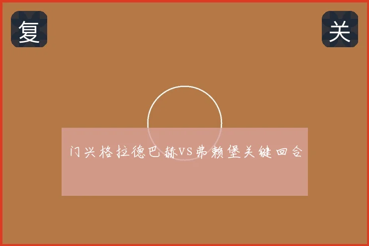 门兴格拉德巴赫vs弗赖堡关键回合